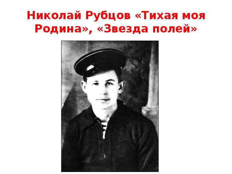 Николай Рубцов Тихая моя