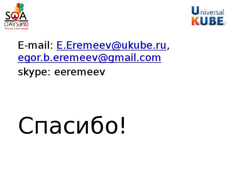 E-mail E.Eremeev ukube.ru,