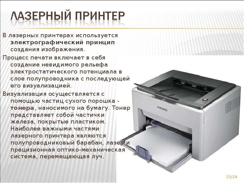 В лазерных принтерах