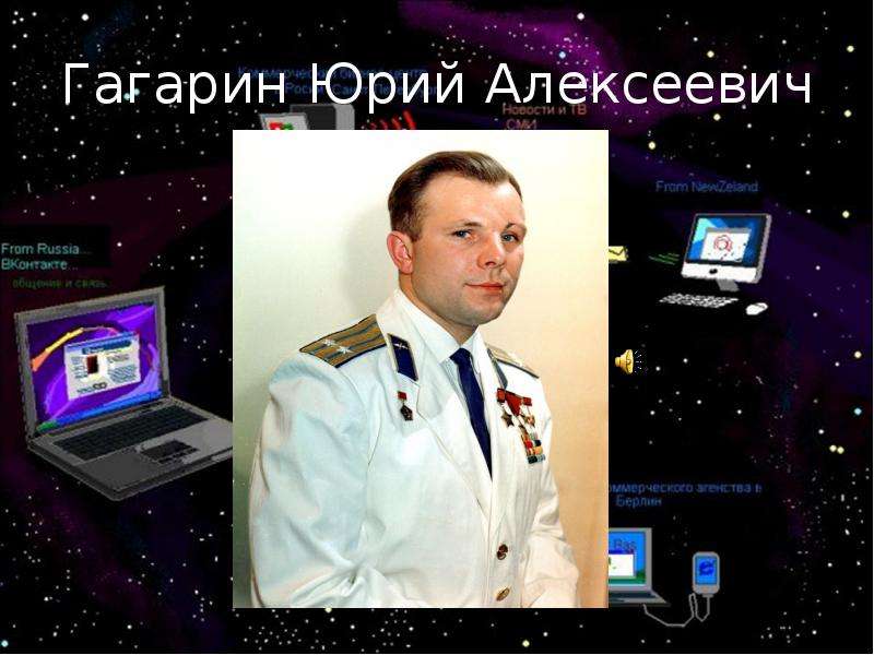 Презентация Гагарин Юрий Алексеевич