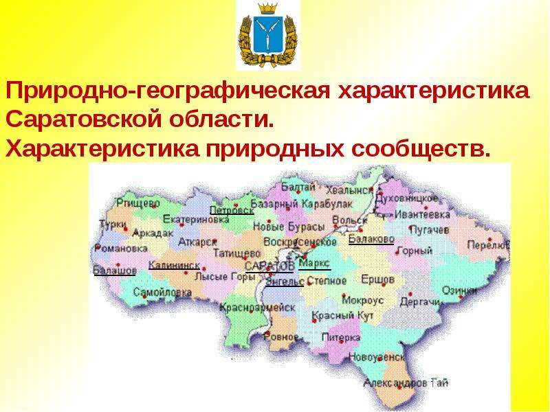 Презентация Природно-географическая характеристика Саратовской области. Характеристика природных сообществ.