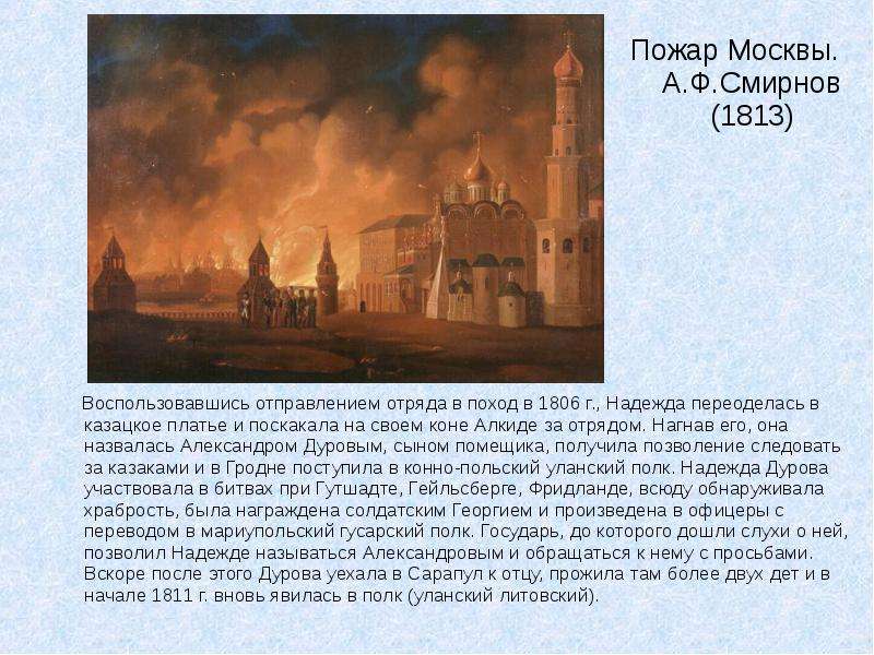 Пожар Москвы. А.Ф.Смирнов