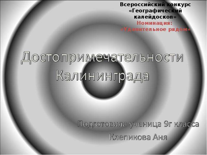 Презентация Достопримечательности Калининграда - презентация к уроку Географии