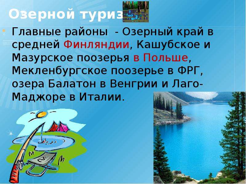 Озерной туризм Главные районы