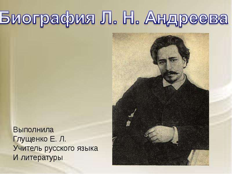 Презентация На тему "Биография Л. Н. Андреева" - презентации по Литературе