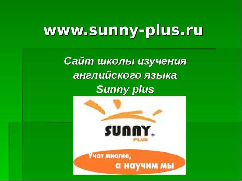 www.sunny-plus.ru Сайт школы