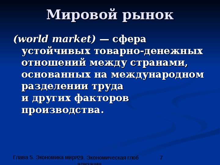 Мировой рынок world market