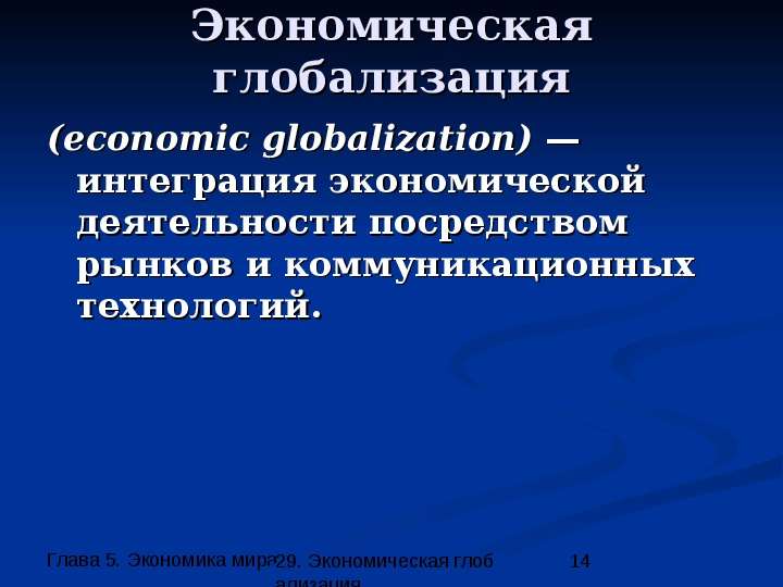Экономическая глобализация