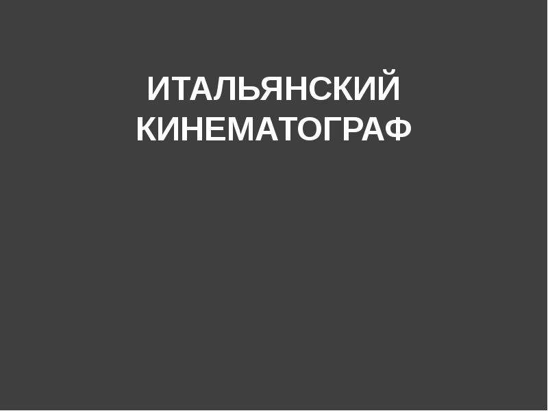 Презентация "ИТАЛЬЯНСКИЙ КИНЕМАТОГРАФ" - скачать презентации по МХК