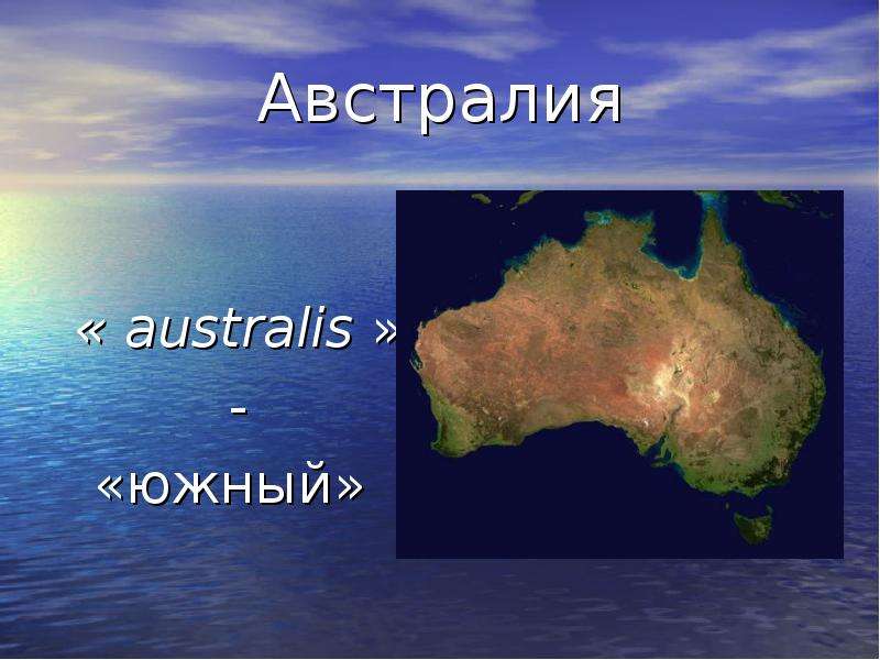 Австралия australis - южный