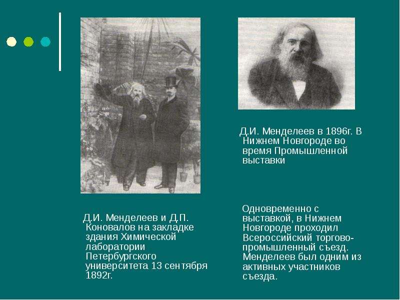 Д.И. Менделеев и Д.П.