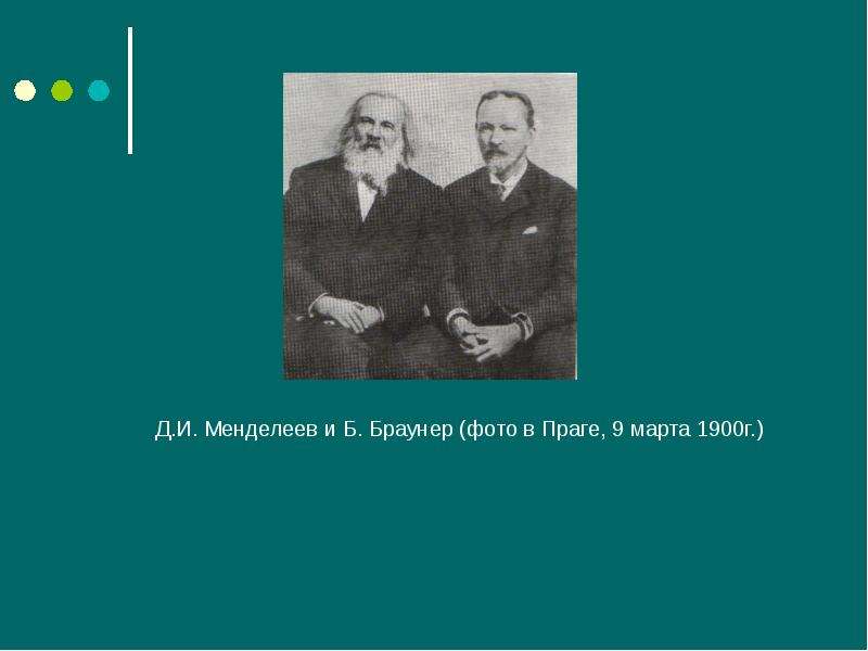 Д.И. Менделеев и Б. Браунер