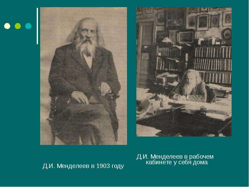 Д.И. Менделеев в году