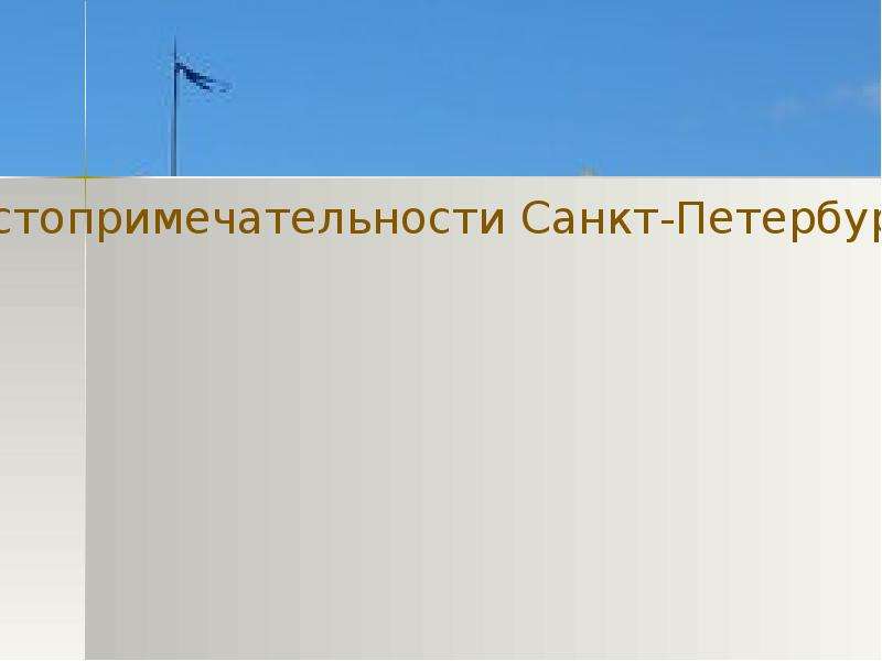 Презентация Достопримечательности Санкт-Петербурга - презентация к уроку Окружающий мир