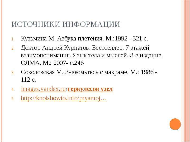 Источники информации Кузьмина