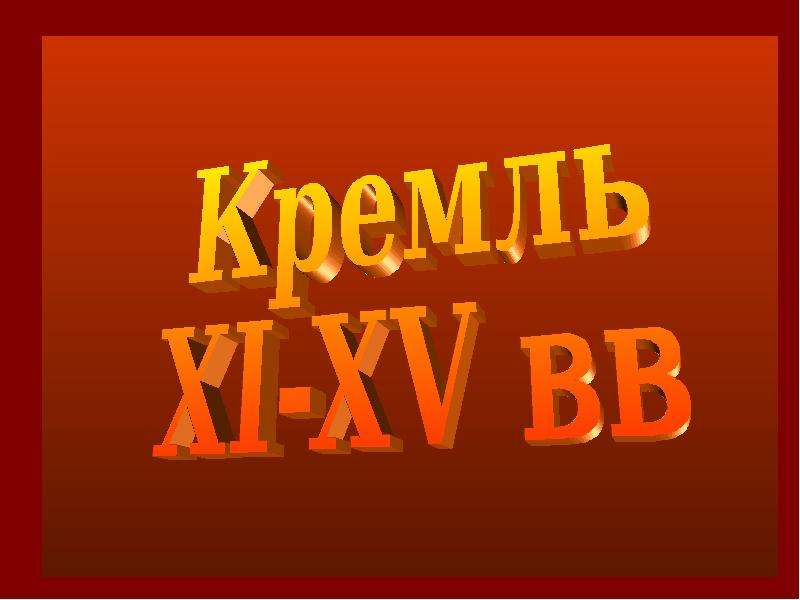 Презентация На тему "Кремль XI-XV вв" - презентации по Истории скачать