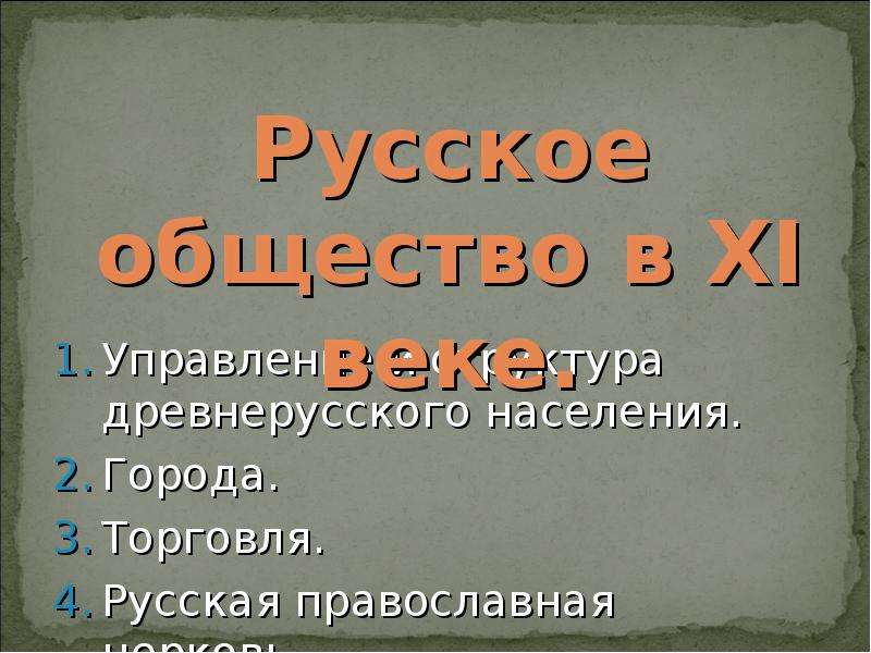 Презентация На тему "Русское общество в XI веке" - презентации по Истории скачать