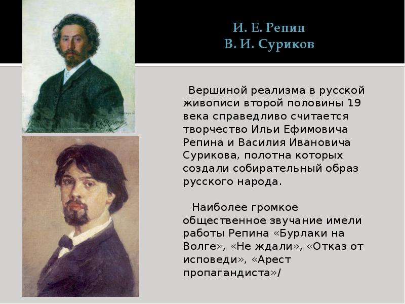 И. Е. Репин В. И. Суриков