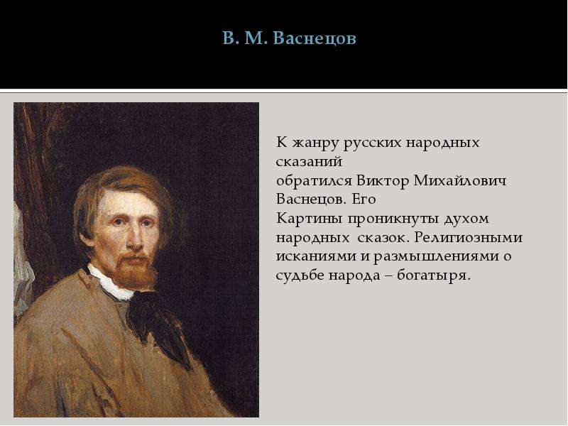 В. М. Васнецов