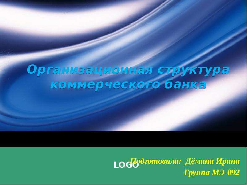 Презентация Организационная структура коммерческого банка Подготовила: Дёмина Ирина Группа МЭ-092