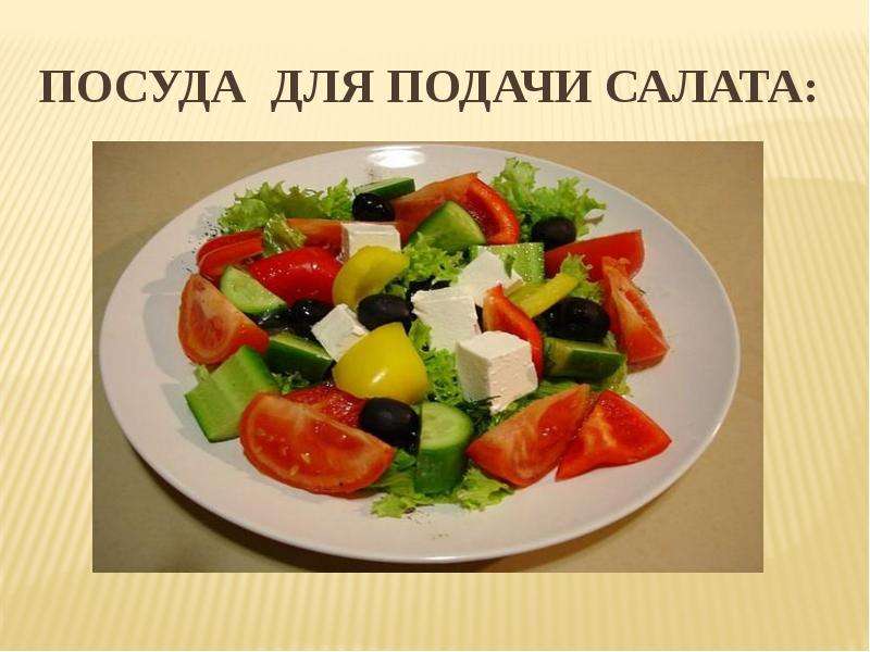 Посуда для подачи салата