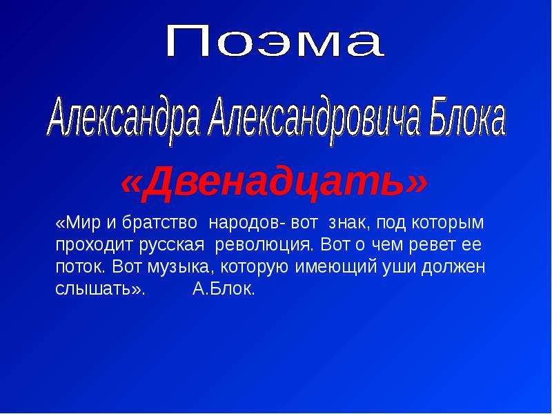 Презентация На тему "Поэма Александра Александровича Блока Двенадцать" - скачать презентации по Литературе