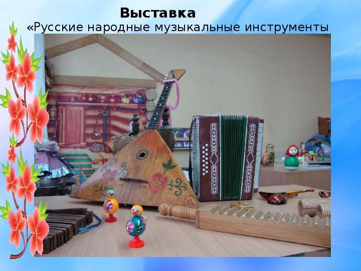 Выставка Русские народные
