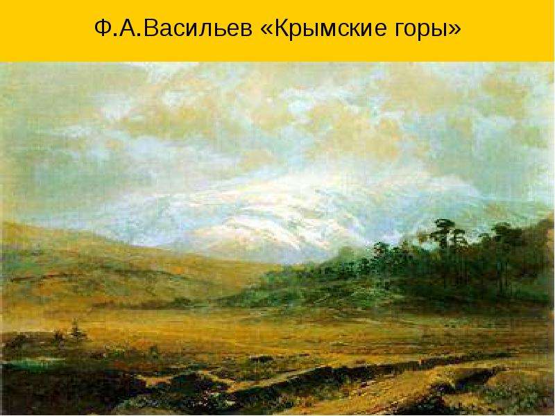 Ф.А.Васильев Крымские горы
