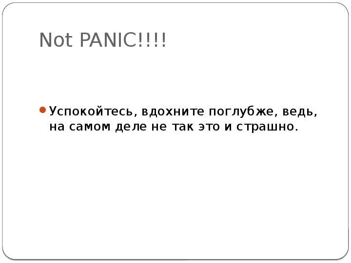 Not PANIC!!!! Успокойтесь,