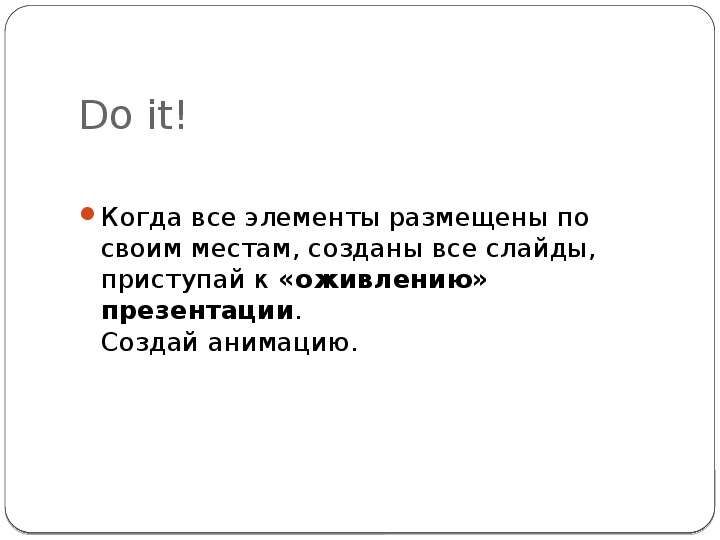 Do it! Когда все элементы