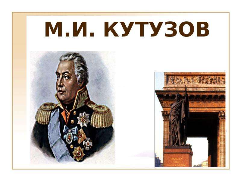 Презентация На тему "Кутузов" - презентации по Истории скачать бесплатно