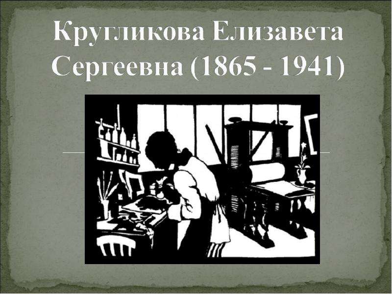 Презентация На тему "Кругликова Елизавета Сергеевна (1865 - 1941)" - скачать презентации по Литературе