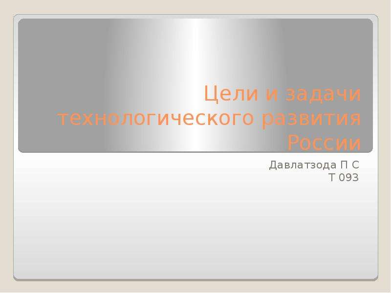 Презентация Цели и задачи технологического развития России Давлатзода П С Т 093