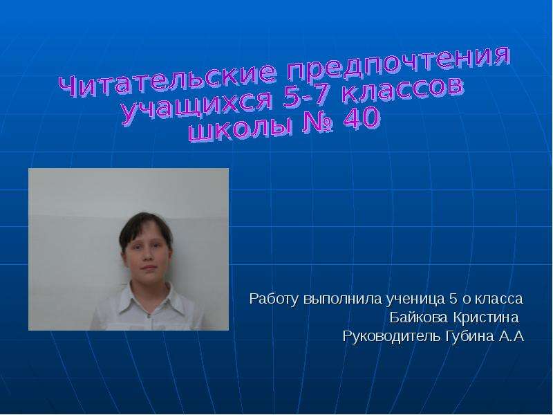 Презентация Работу выполнила ученица 5 о класса Байкова Кристина Руководитель Губина А. А
