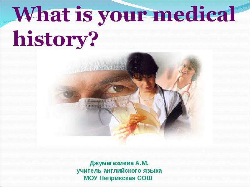 Презентация К уроку английского языка "What is your medical history?" - скачать