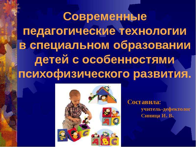 Презентация Современные педагогические технологии в специальном образовании детей с особенностями психофизического развития.