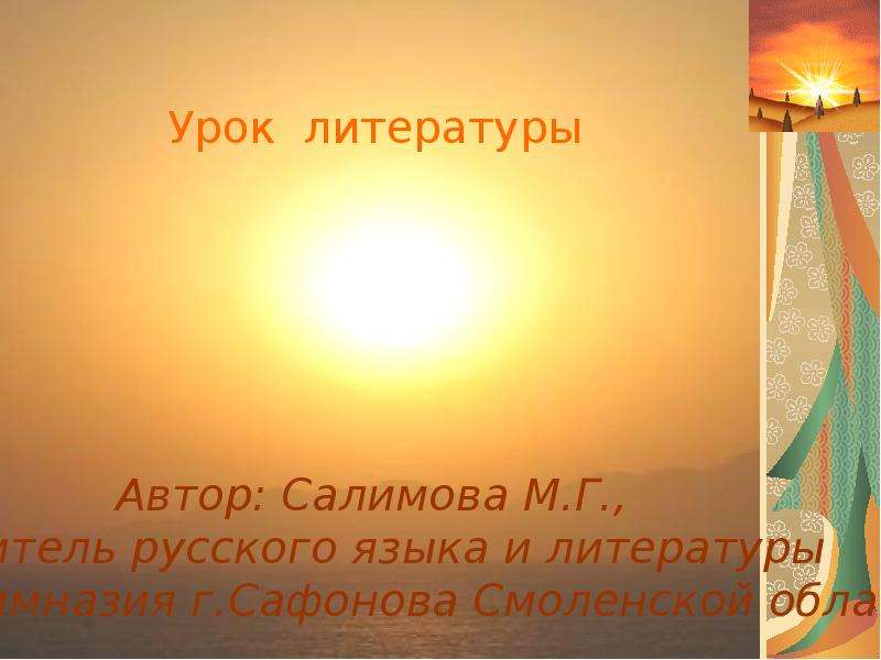 Презентация На тему "Образ солнца в русской поэзии" - скачать презентации по Литературе