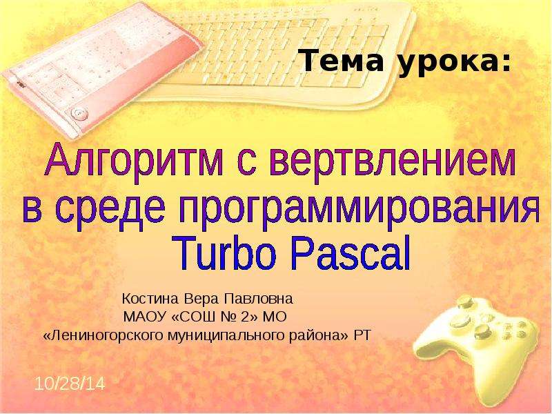 Презентация "Алгоритм с ветвлением в среде программирования Turbo Pascal" - скачать презентации по Информатике