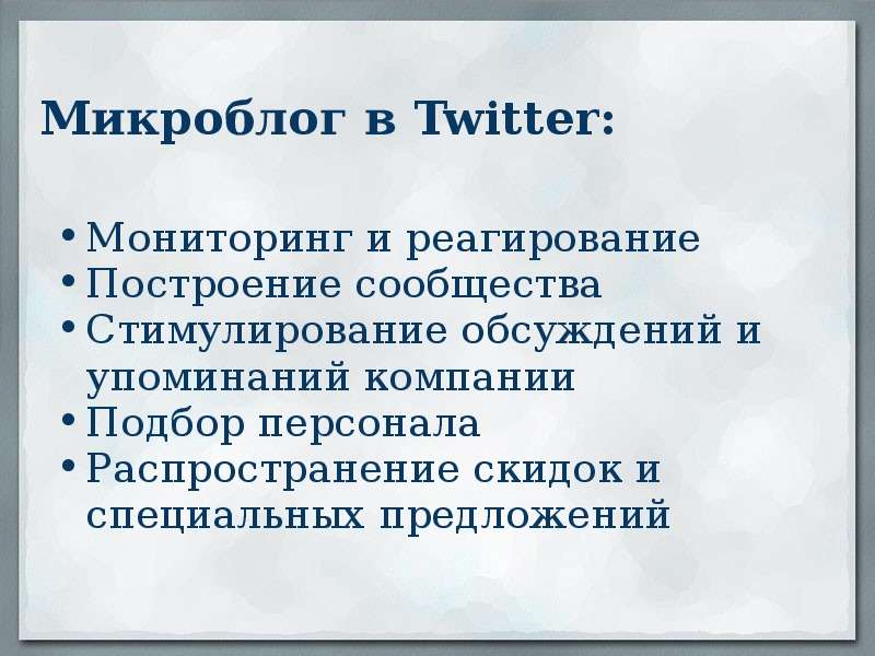 Микроблог в Twitter