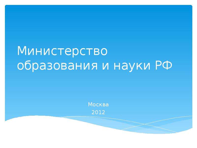 Презентация Министерство образования и науки РФ Москва 2012