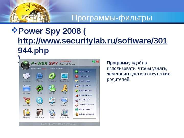 Программы-фильтры Power Spy