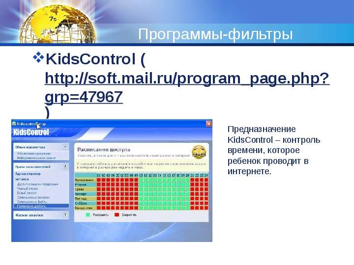 Программы-фильтры KidsControl