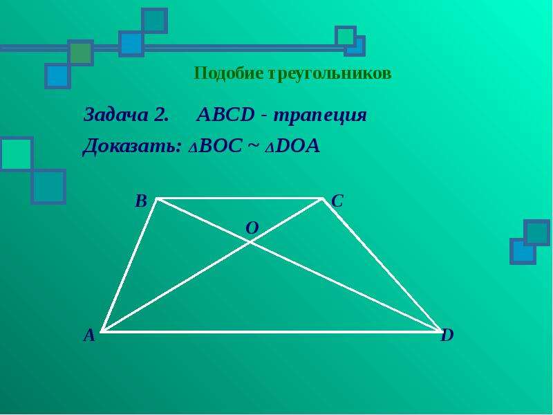 Подобие треугольников Задача