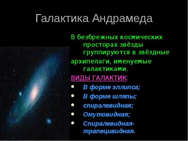 Галактика Андрамеда В