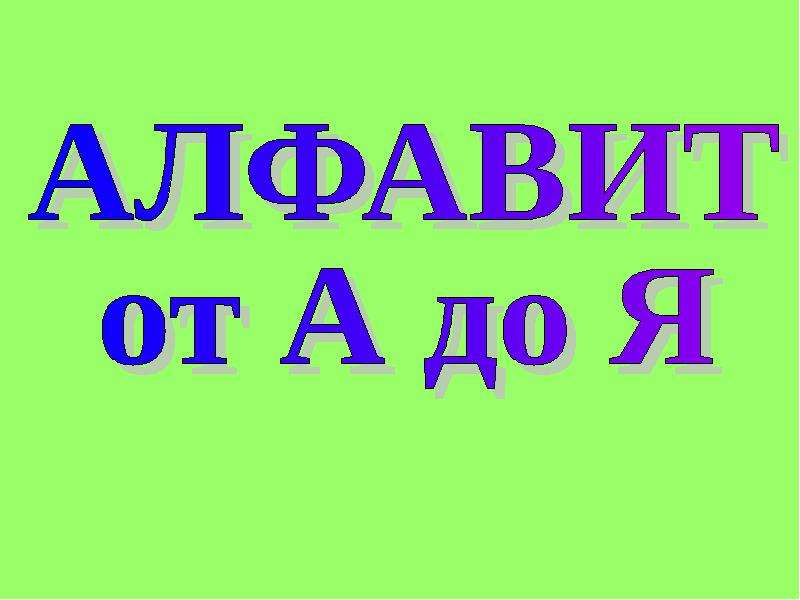 Презентация "Алфавит от А до Я" - скачать презентации по Русскому языку
