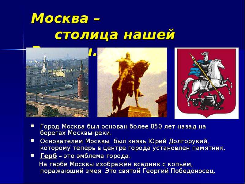 Москва столица нашей Родины.