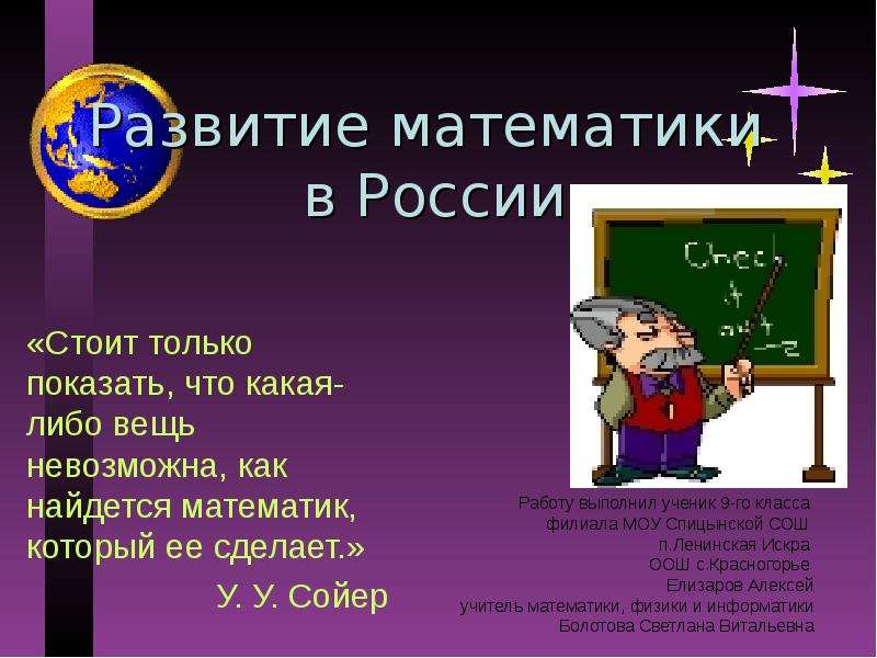 Презентация Развитие математики в России «Стоит только показать, что какая-либо вещь невозможна, как найдется математик, который ее сделает. »
