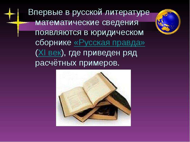Впервые в русской литературе