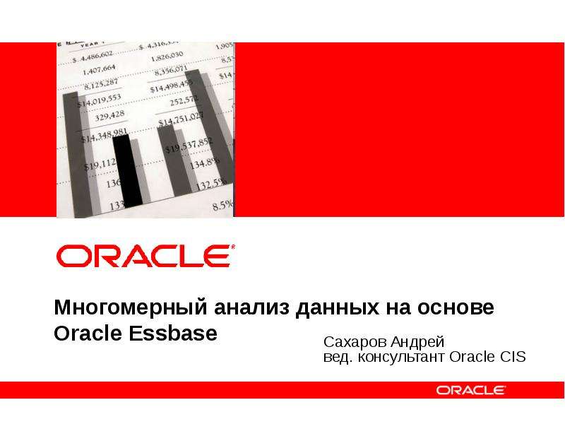 Презентация Многомерный анализ данных на основе Oracle Essbase Сахаров Андрей вед. консультант Oracle CIS