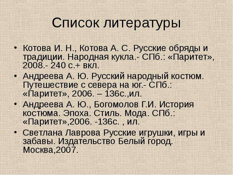 Список литературы Котова И.